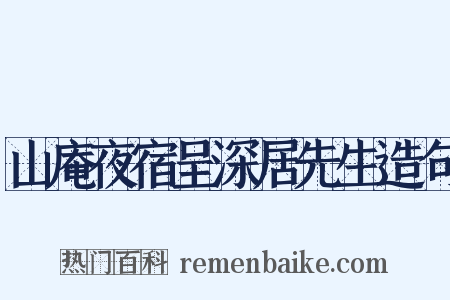 山庵夜宿呈深居先生造句是什么意思的图片